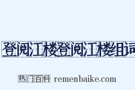 登阅江楼登阅江楼组词是什么意思的图片